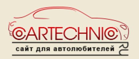 На сайте для автолюбителей CarTechnic появилось много свежих...